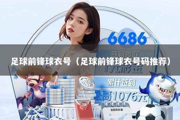 足球前锋球衣号（足球前锋球衣号码推荐）