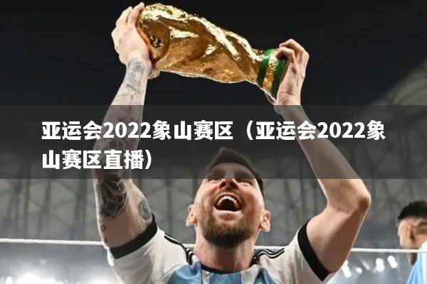 亚运会2022象山赛区（亚运会2022象山赛区直播）