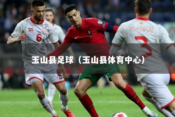 玉山县足球（玉山县体育中心）