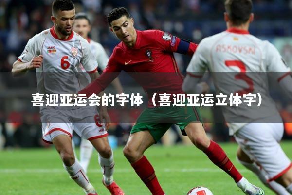 喜迎亚运会的字体（喜迎亚运立体字）