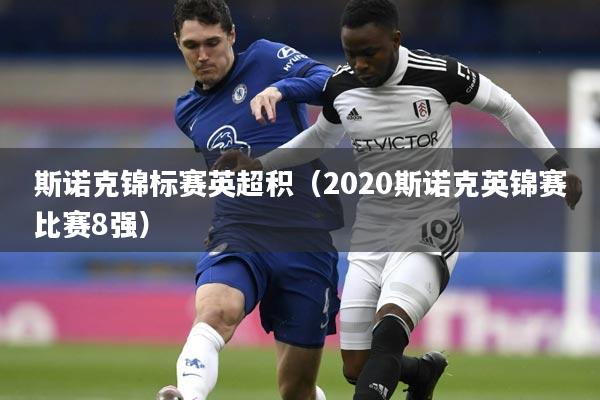 详细阅读:斯诺克锦标赛英超积(2020斯诺克英锦赛比赛8强) 斯诺克锦标赛英超积(2020斯诺克英锦赛比赛8强)