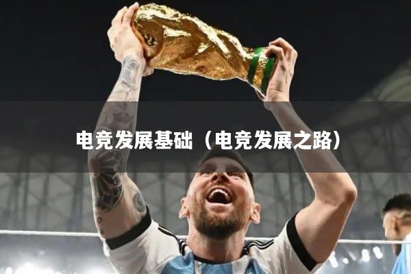 电竞发展基础（电竞发展之路）