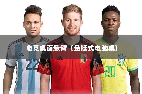 电竞桌面悬臂(悬挂式电脑桌)