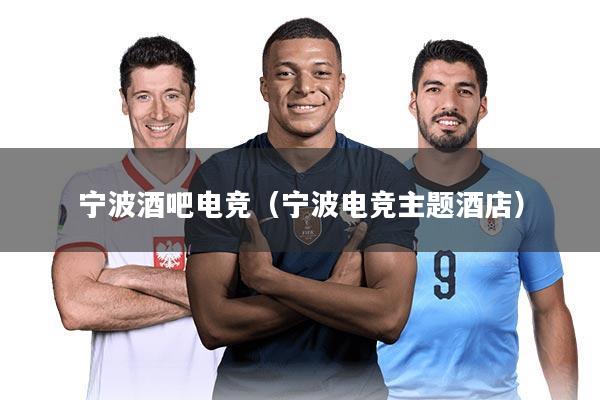 宁波酒吧电竞（宁波电竞主题酒店）