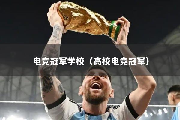 电竞冠军学校（高校电竞冠军）